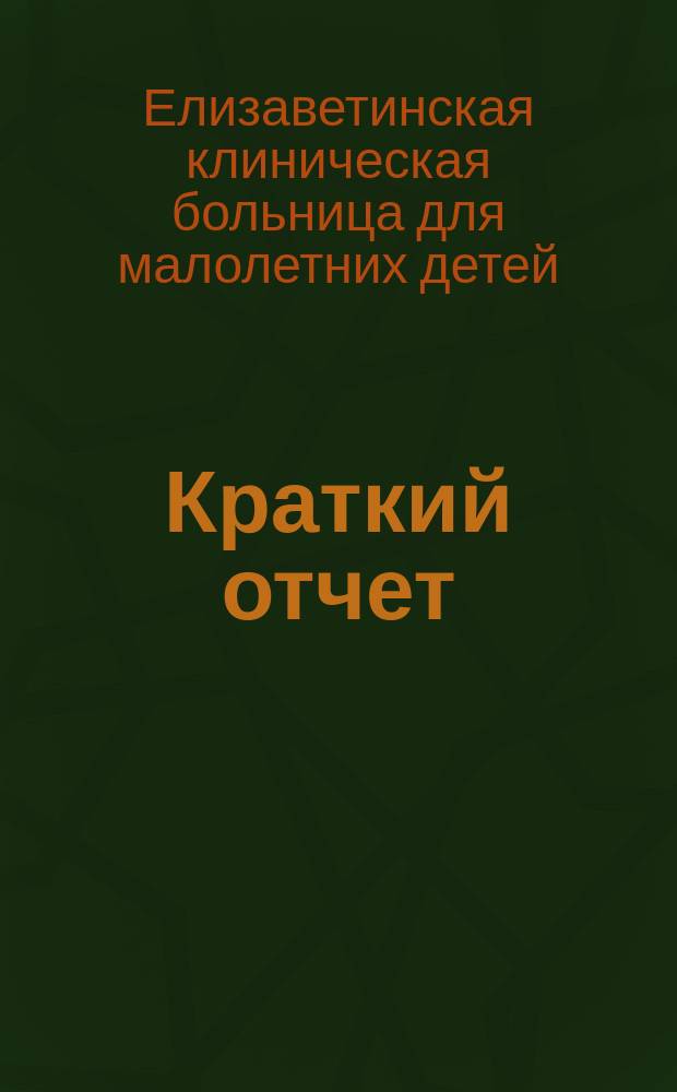 [Краткий отчет