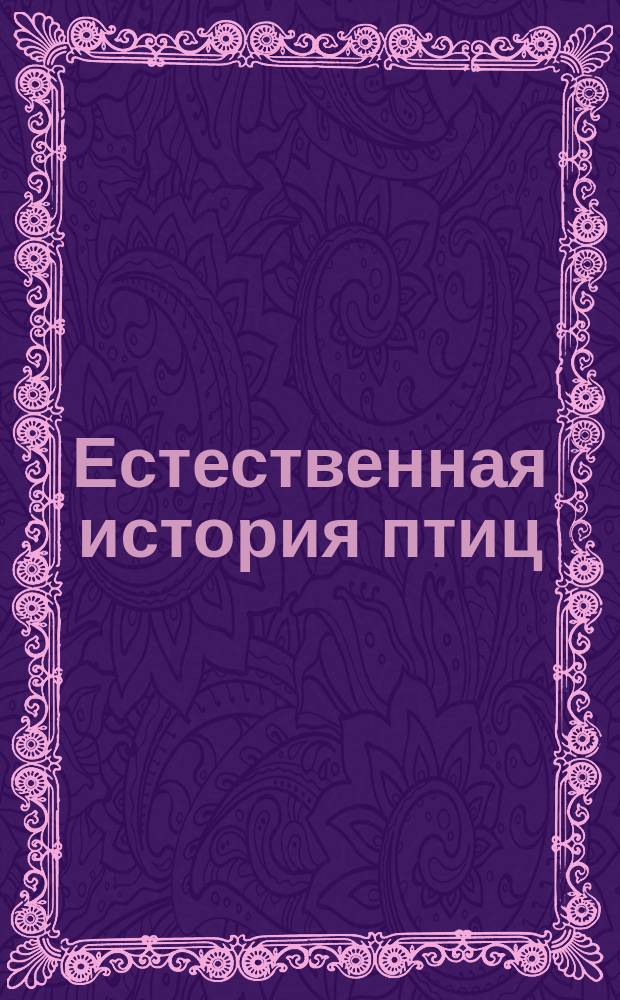 Естественная история птиц
