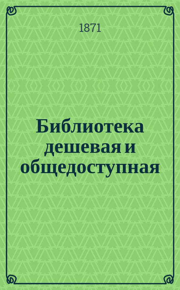 Библиотека дешевая и общедоступная : Журнал библиографии и беллетристики. Г. 1-5