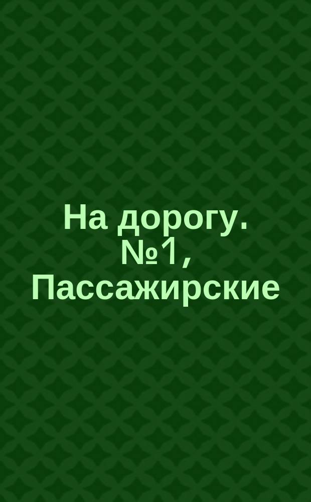 На дорогу. № 1, Пассажирские (измененные 16-го июня 1871 г.) поезда
