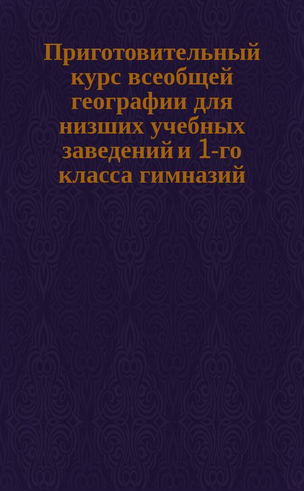 Приготовительный курс всеобщей географии для низших учебных заведений и 1-го класса гимназий, составил М.Ф. Заменгоф. Изд. 3-е. Варшава : Рец. : Извлеч. из Журн. М-ва нар. прос. Окт. 1871. Отзыв лектора немецкого языка при С.-Петербургском университете, д-ра Мейера [на книгу] M.F. Samenhof, Lehrbuch der deutschen Sprache für die russische Jugend Erster Kursus. 1871 : Извлеч. из St. Petersburger Zeitung № 326. Freitag 10 (22) December 1871