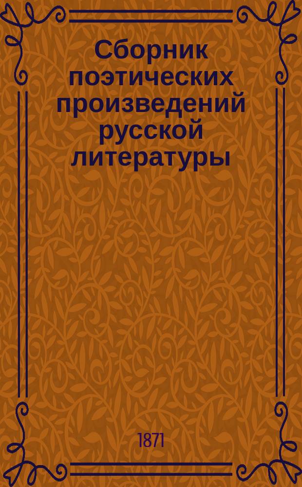 Сборник поэтических произведений русской литературы : Хрестоматия для народных учителей : Прил. к журн. Народная школа