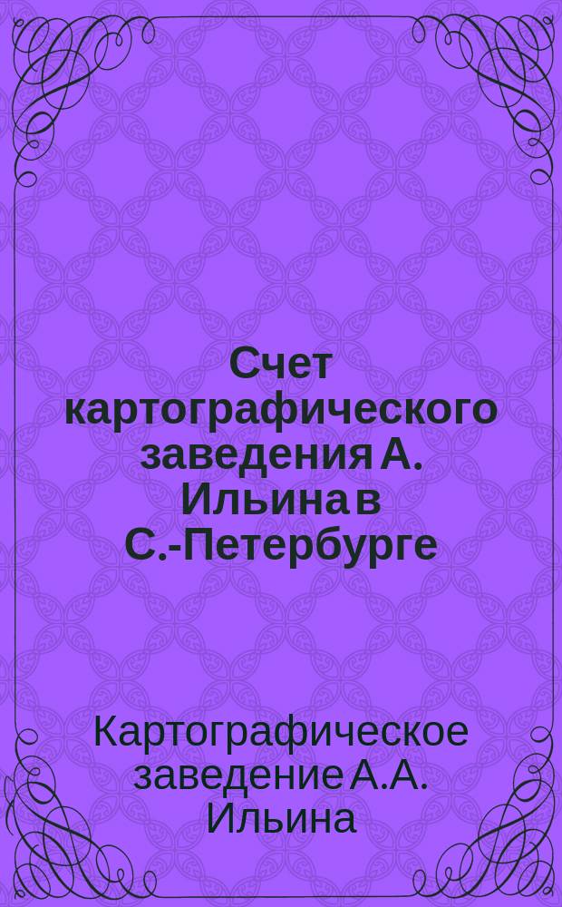Счет картографического заведения А. Ильина в С.-Петербурге