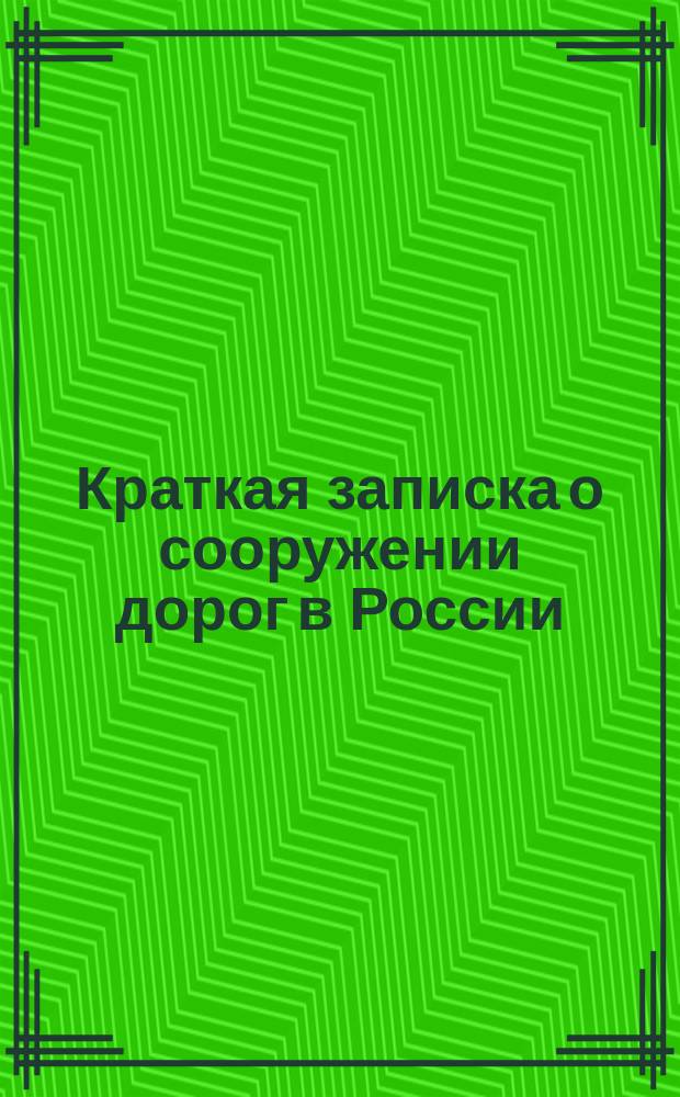 Краткая записка о сооружении дорог в России : По поводу соединения рельсовым путем гор. Митавы и Либавской железной дорогой