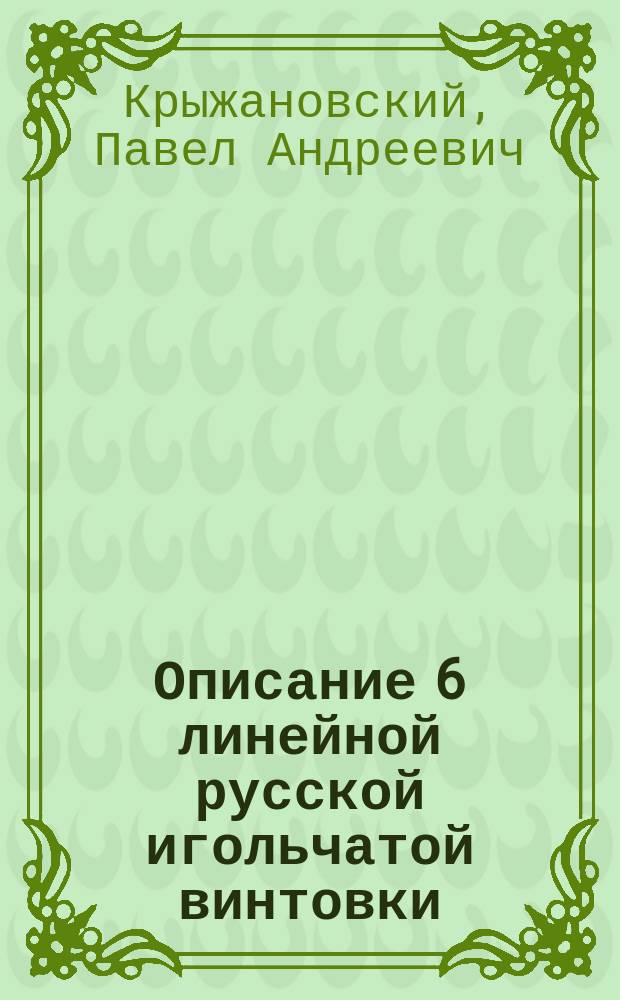 Описание 6 линейной русской игольчатой винтовки