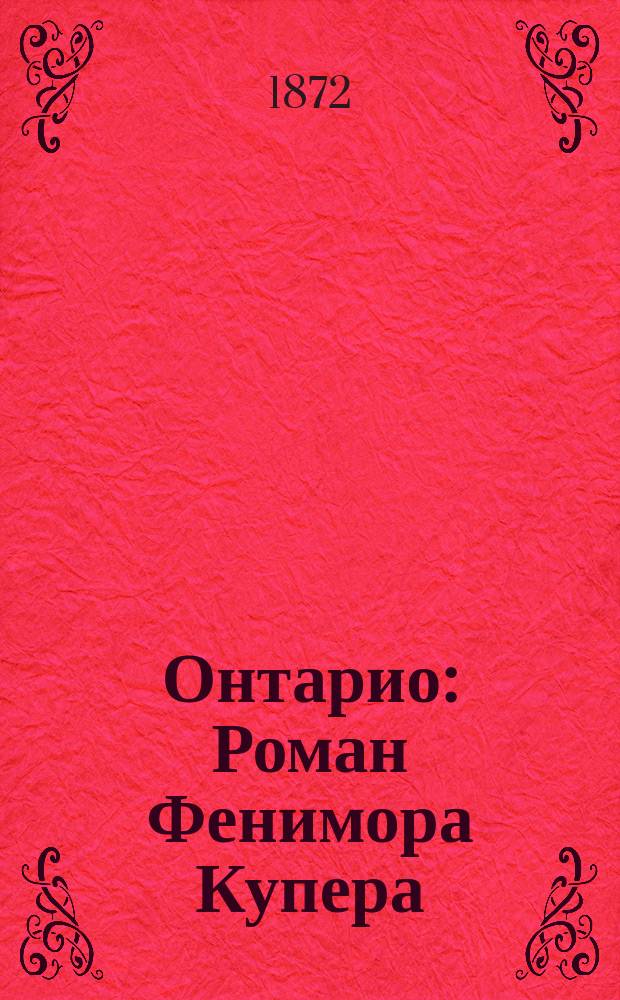 Онтарио : Роман Фенимора Купера : Пер. с англ