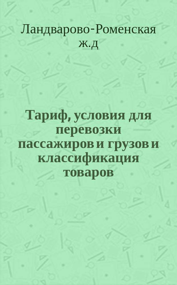 Тариф, условия для перевозки пассажиров и грузов и классификация товаров