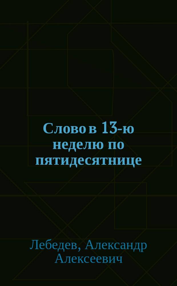 Слово в 13-ю неделю по пятидесятнице