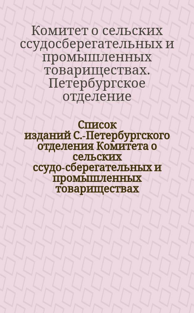 Список изданий С.-Петербургского отделения Комитета о сельских ссудо-сберегательных и промышленных товариществах