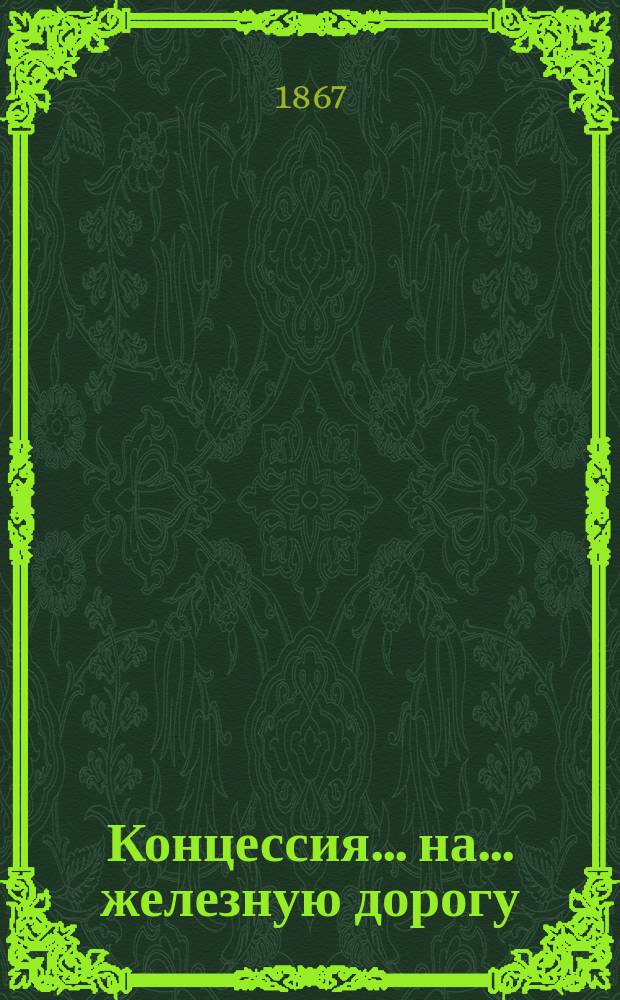 Концессия ... на ... железную дорогу