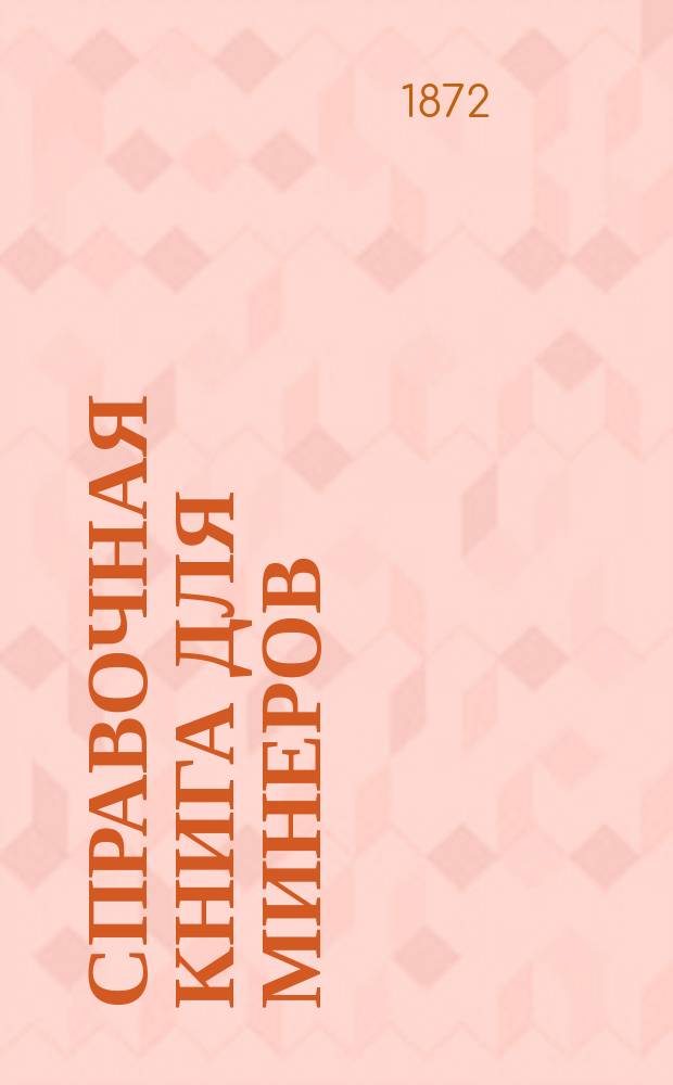 Справочная книга для минеров