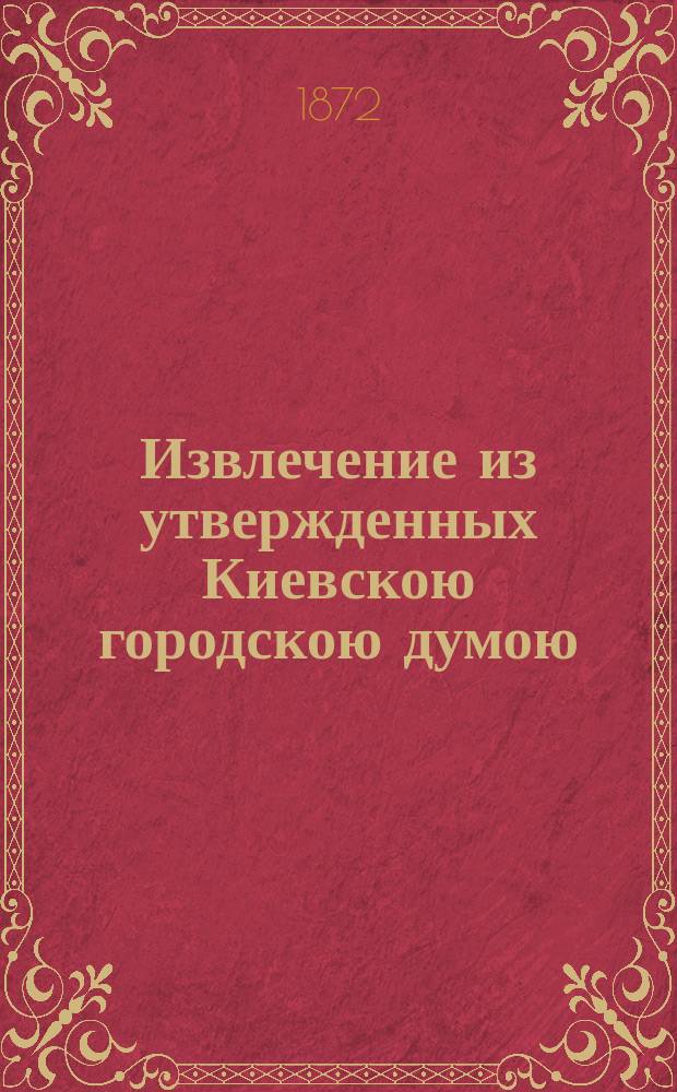 !Извлечение из утвержденных Киевскою городскою думою (10 февраля 1872 года) правил продажи воды из уличных водоразборных кранов, бассейнов и резервуаров киевских водопроводов