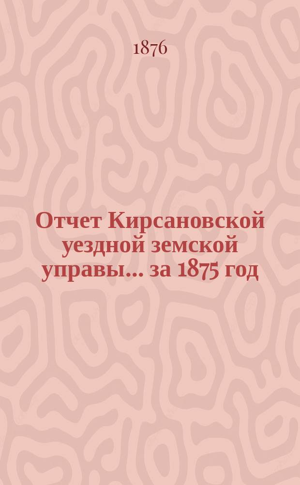 Отчет Кирсановской уездной земской управы... ... за 1875 год