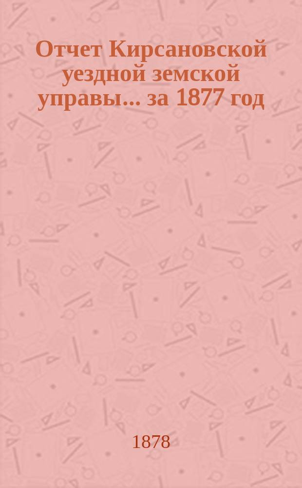 Отчет Кирсановской уездной земской управы... ... за 1877 год