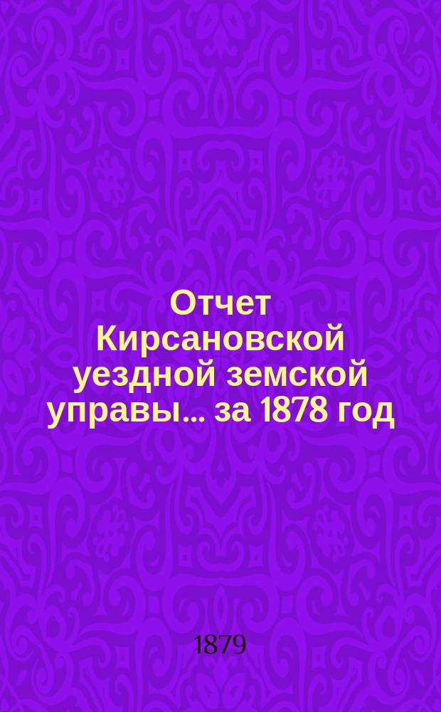 Отчет Кирсановской уездной земской управы... ... за 1878 год