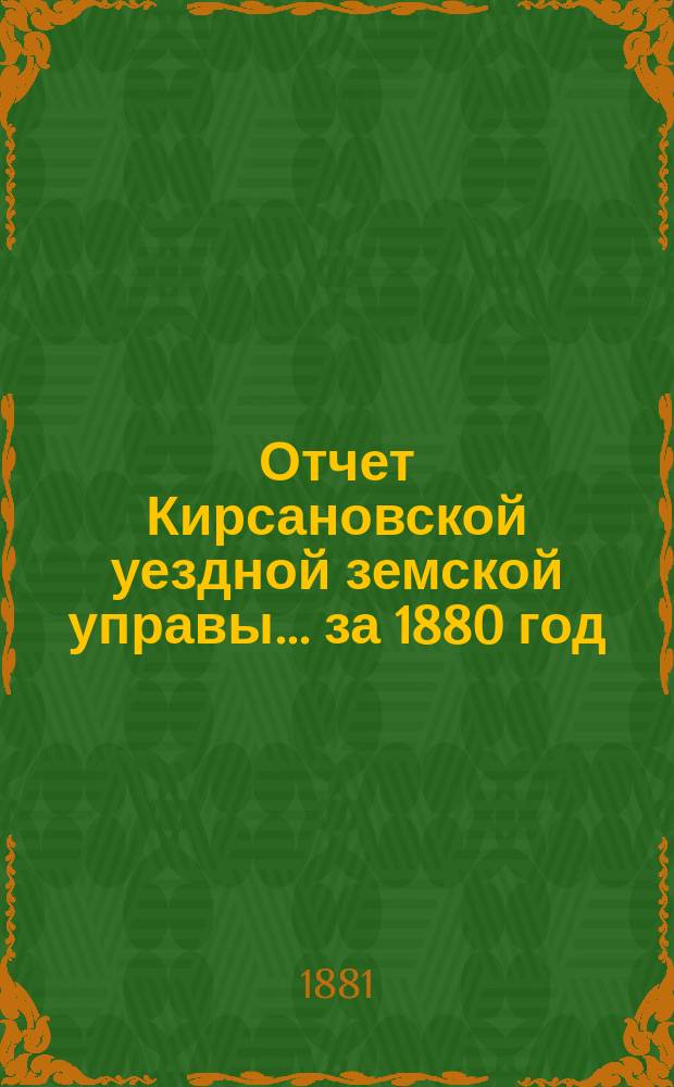 Отчет Кирсановской уездной земской управы... ... за 1880 год