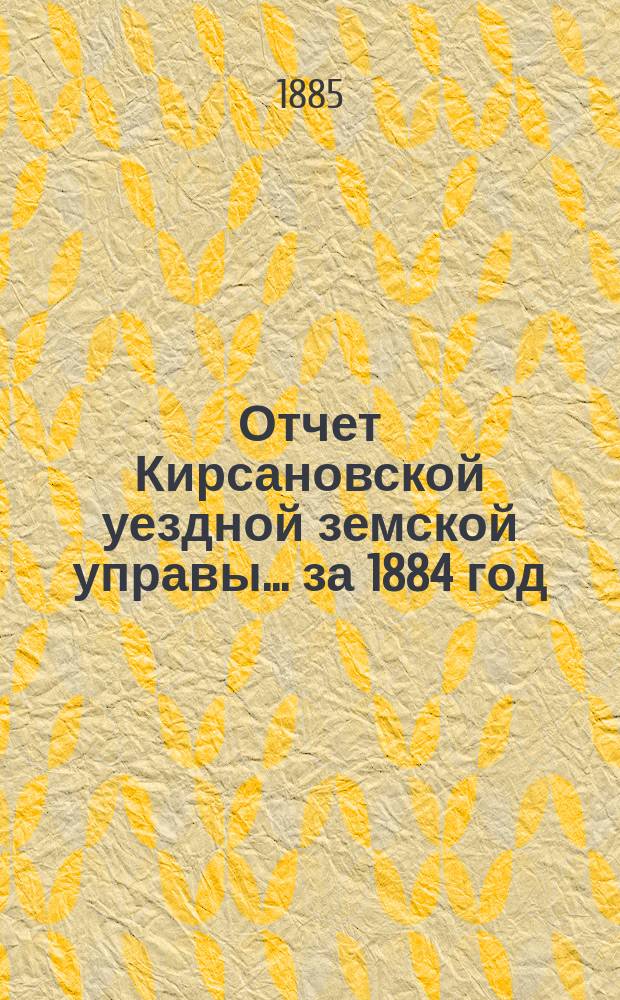 Отчет Кирсановской уездной земской управы... ... за 1884 год