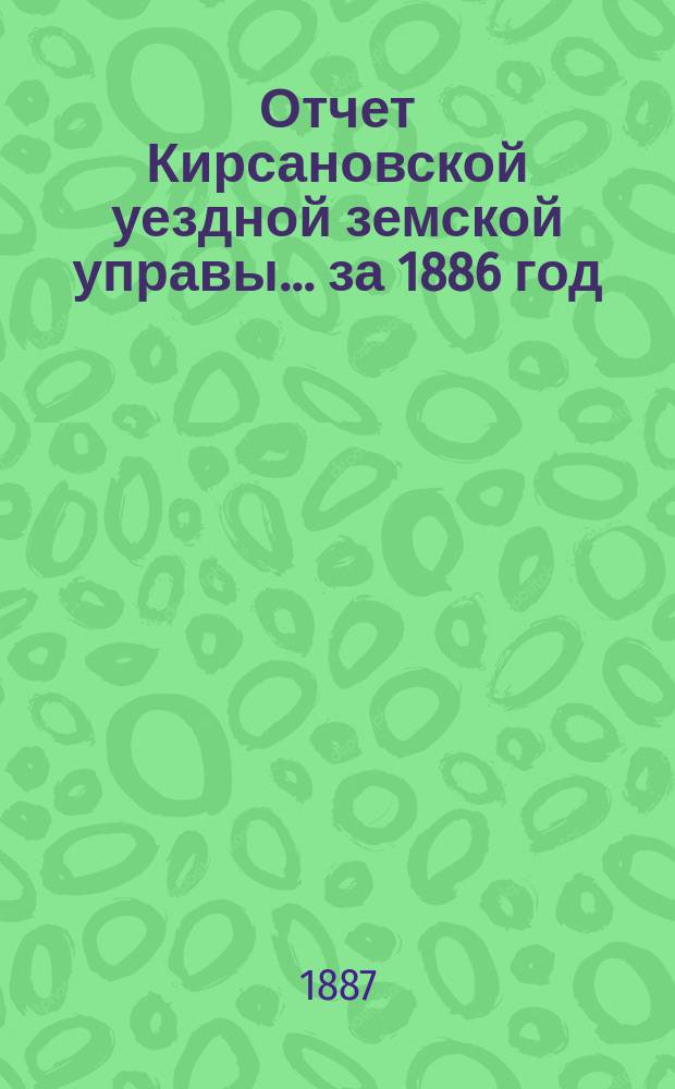 Отчет Кирсановской уездной земской управы... ... за 1886 год