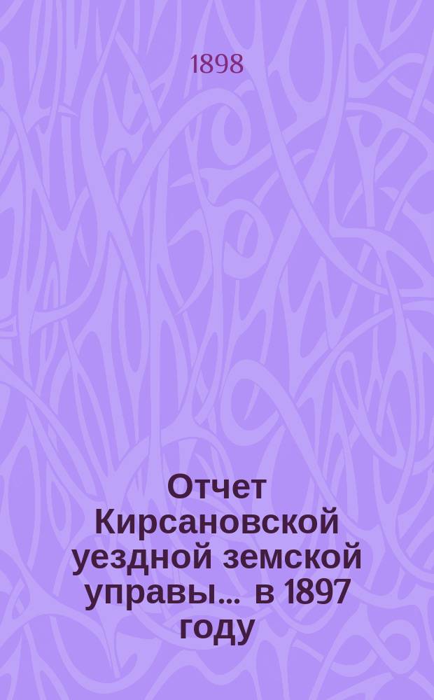 Отчет Кирсановской уездной земской управы... ... в 1897 году