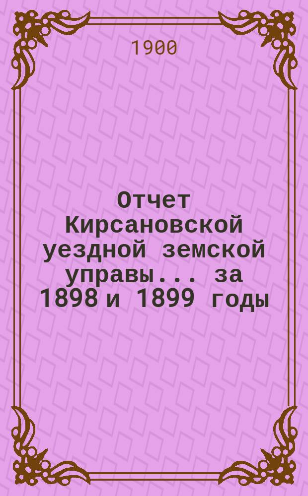 Отчет Кирсановской уездной земской управы... ... за 1898 и 1899 годы