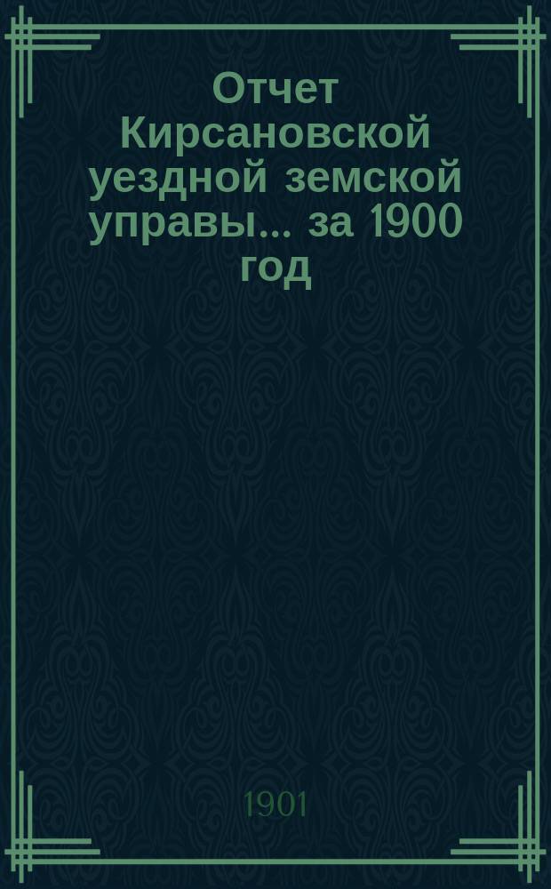 Отчет Кирсановской уездной земской управы... ... за 1900 год