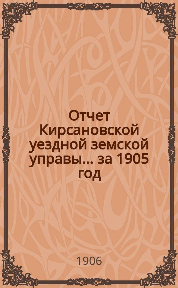 Отчет Кирсановской уездной земской управы... ... за 1905 год