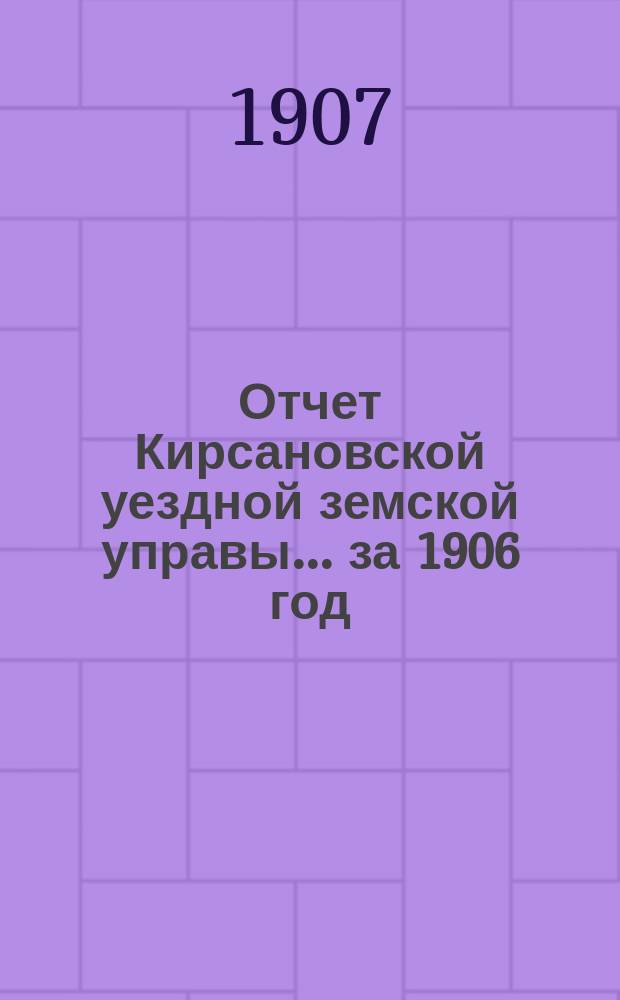 Отчет Кирсановской уездной земской управы... ... за 1906 год