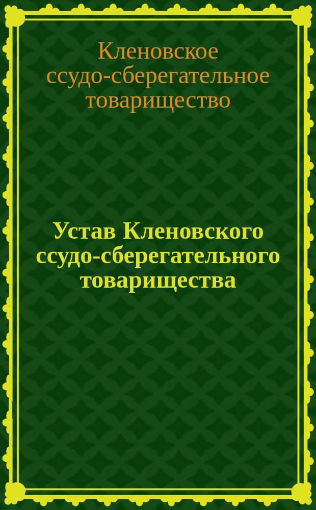 [Устав Кленовского ссудо-сберегательного товарищества]