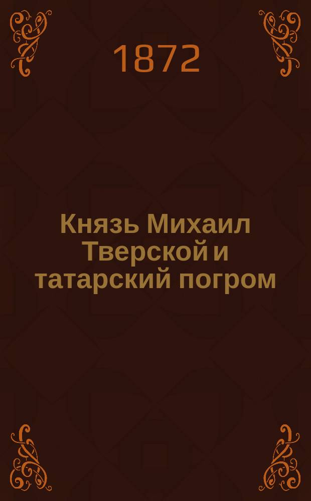 Князь Михаил Тверской и татарский погром