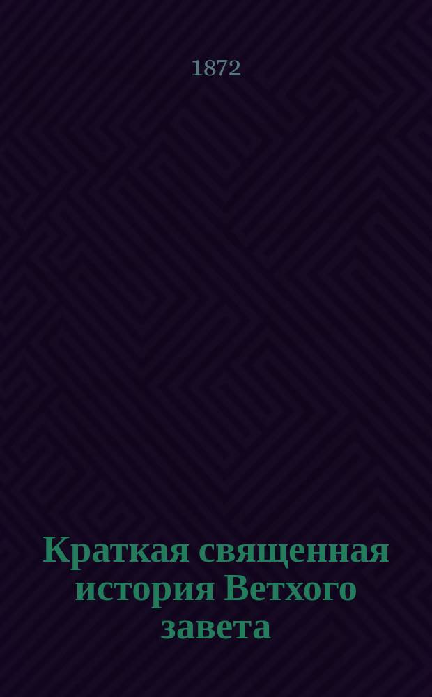 Краткая священная история Ветхого завета