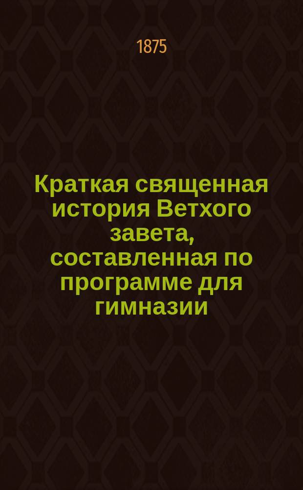 Краткая священная история Ветхого завета, составленная по программе для гимназии