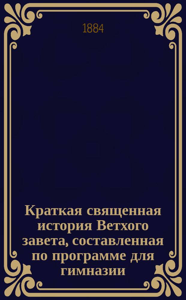 Краткая священная история Ветхого завета, составленная по программе для гимназии