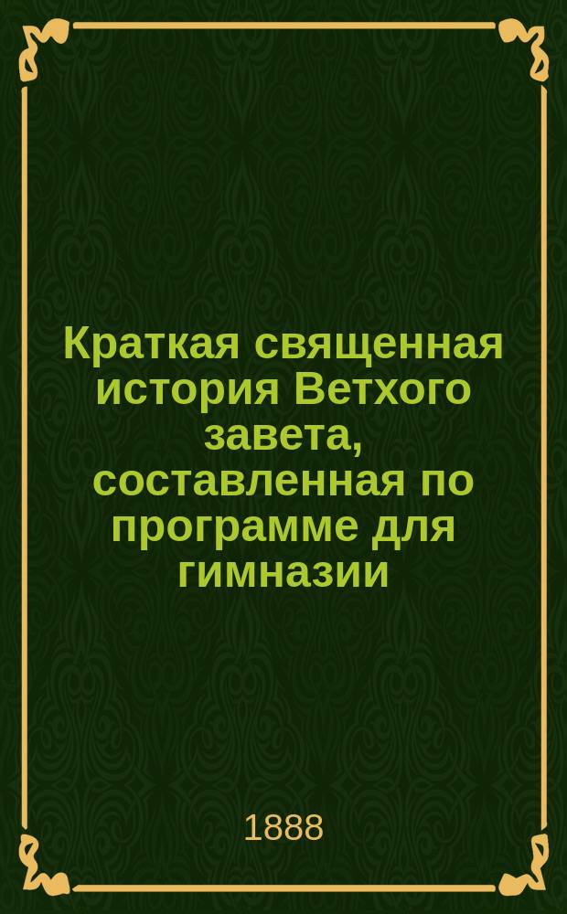 Краткая священная история Ветхого завета, составленная по программе для гимназии
