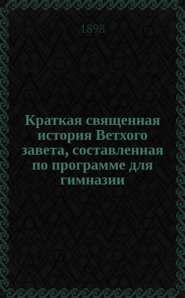 Краткая священная история Ветхого завета, составленная по программе для гимназии