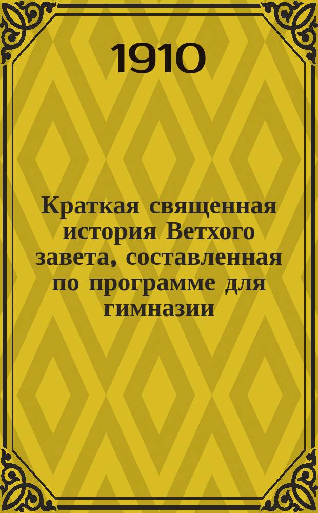 Краткая священная история Ветхого завета, составленная по программе для гимназии