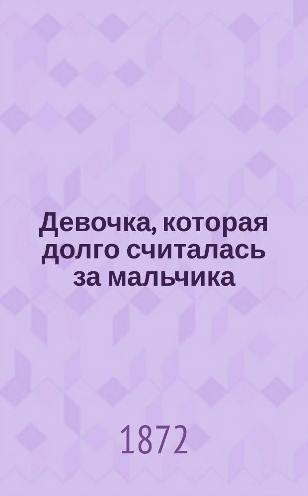Девочка, которая долго считалась за мальчика : Роман