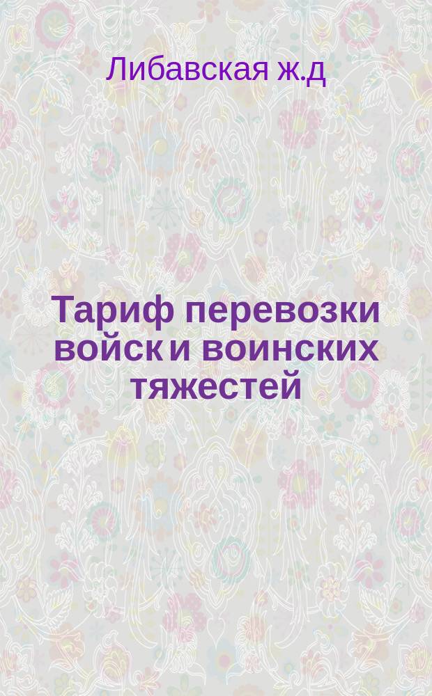 Тариф перевозки войск и воинских тяжестей