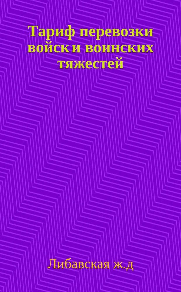 Тариф перевозки войск и воинских тяжестей