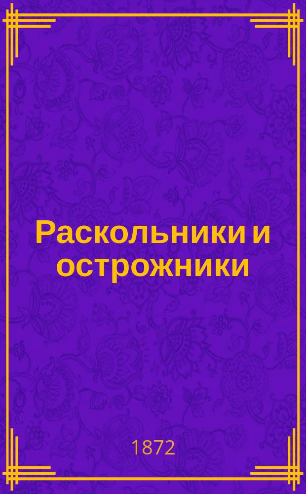 Раскольники и острожники : Очерки и рассказы. Т. 1
