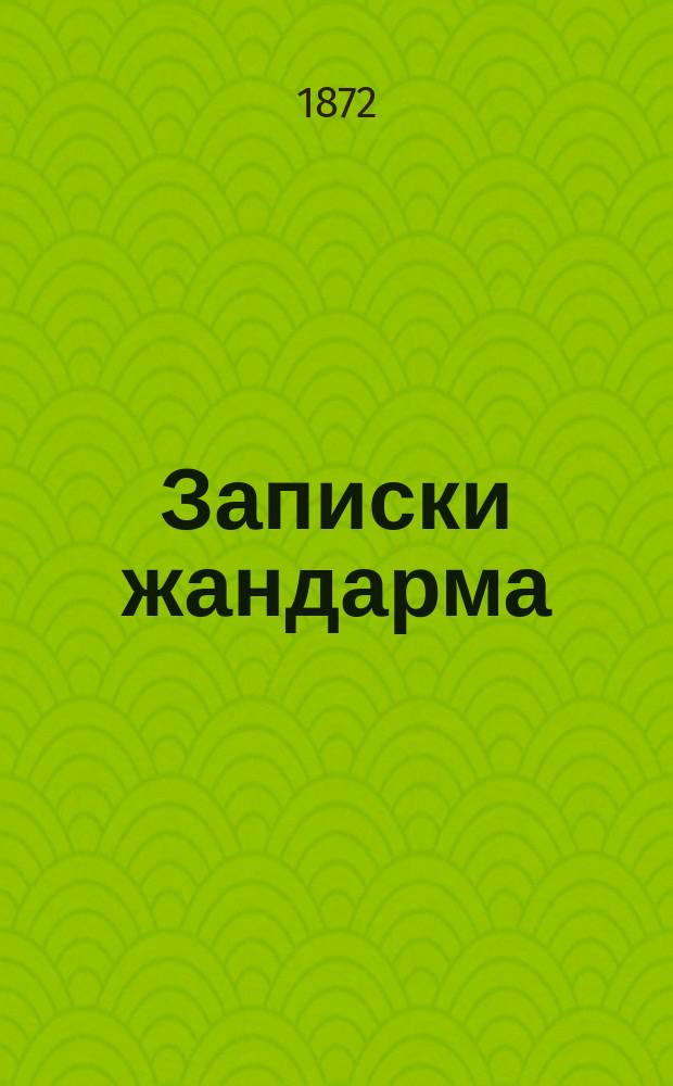 Записки жандарма : Воспоминания. С 1837-го по 1843-й г