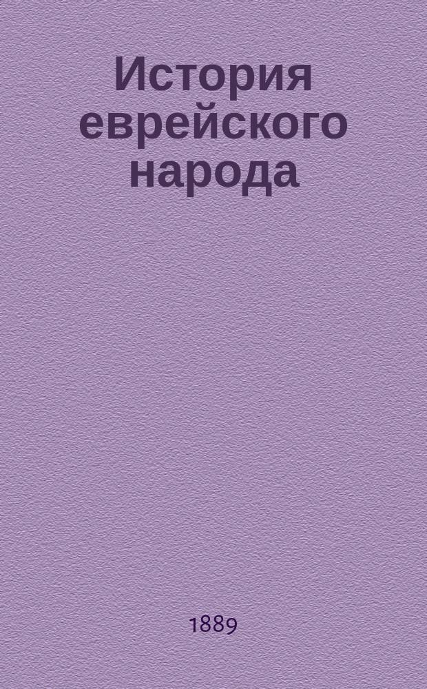 История еврейского народа