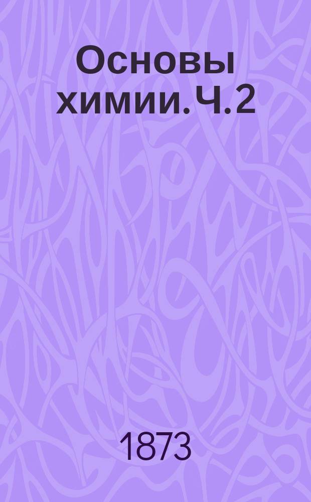 Основы химии. Ч. 2
