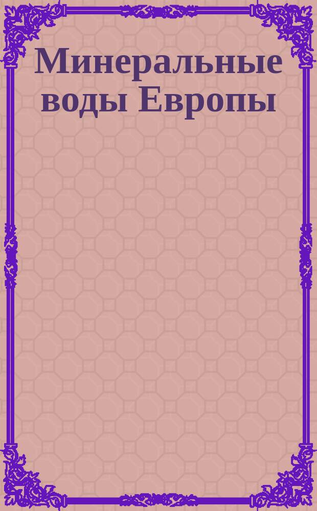 Минеральные воды Европы : 2