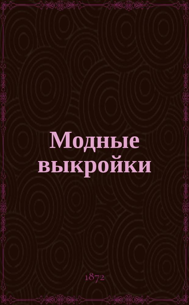 Модные выкройки : Журн., изд. Торг. д. модных вещей А. Тарочешникова. Г. 1-12