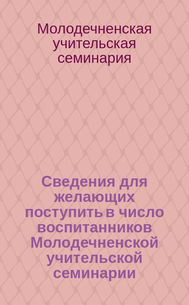 Сведения для желающих поступить в число воспитанников Молодечненской учительской семинарии