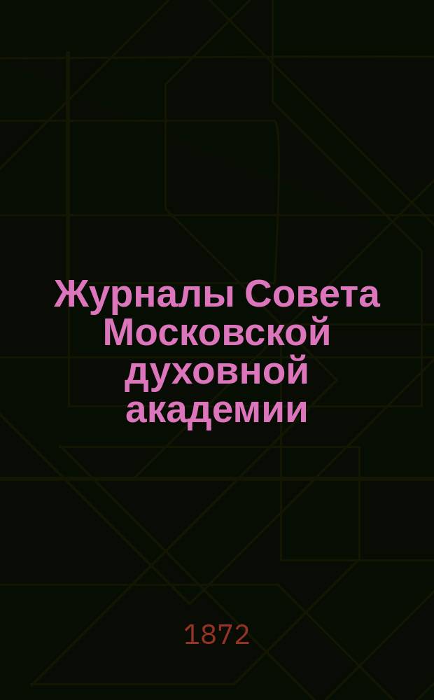 Журналы Совета Московской духовной академии