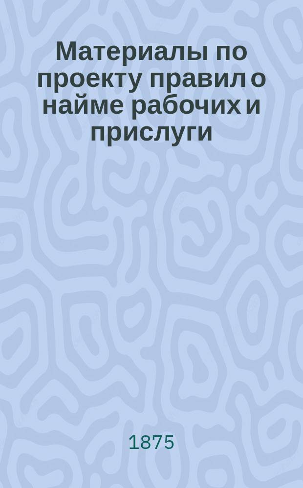 [Материалы по проекту правил о найме рабочих и прислуги] : I-III. Прил. 6 : Журналы Комиссии, правила, установленные для ее делопроизводства и список ее членов