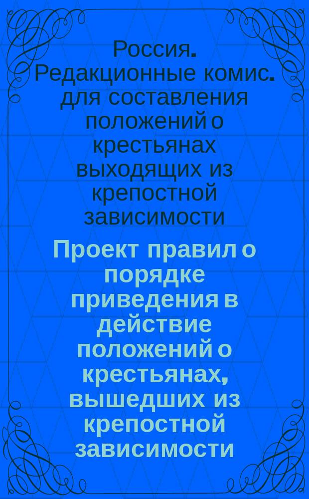 Проект правил о порядке приведения в действие положений о крестьянах, вышедших из крепостной зависимости