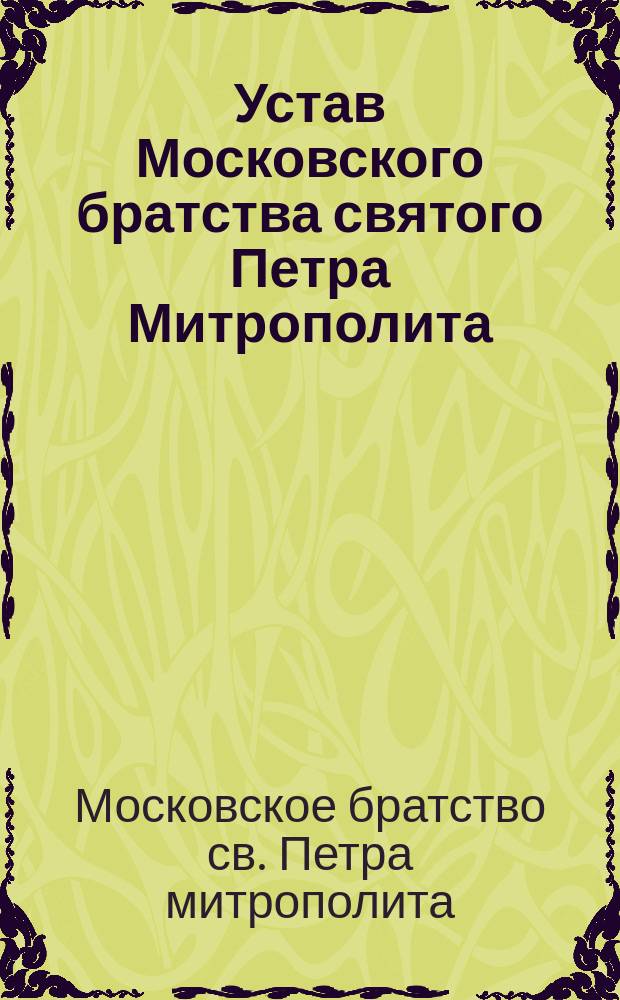 Устав Московского братства святого Петра Митрополита : Утв. 22 окт. 1898 г.