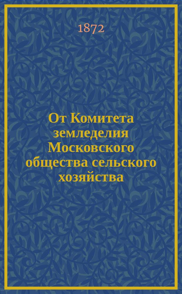 От Комитета земледелия Московского общества сельского хозяйства : Сопроводительная записка к Отчету о бывших в 1871 г. конкурсах